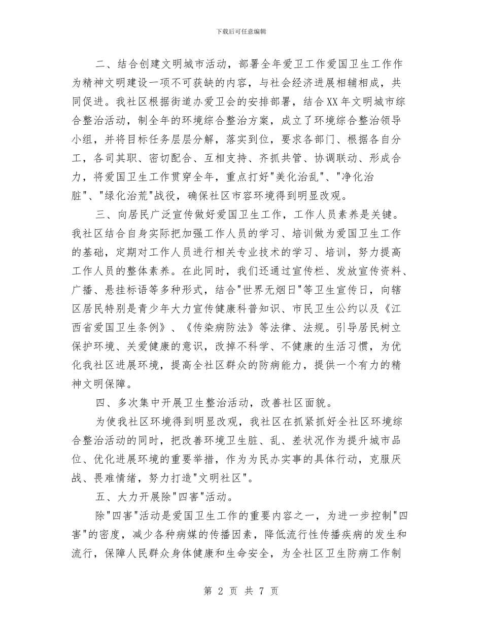 社区爱国卫生工作总结与社区爱国卫生工作总结2篇汇编_第2页