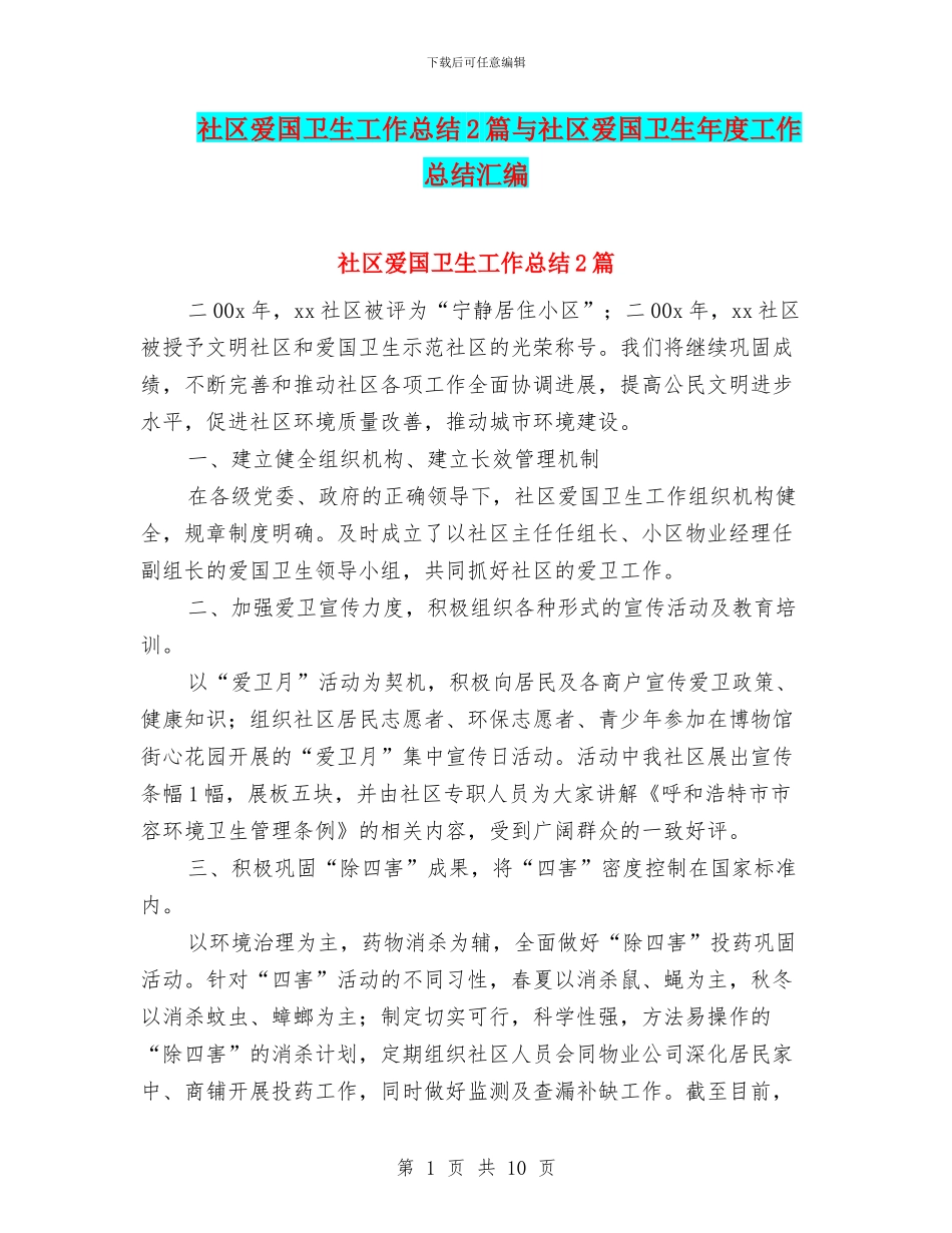 社区爱国卫生工作总结2篇与社区爱国卫生年度工作总结汇编_第1页