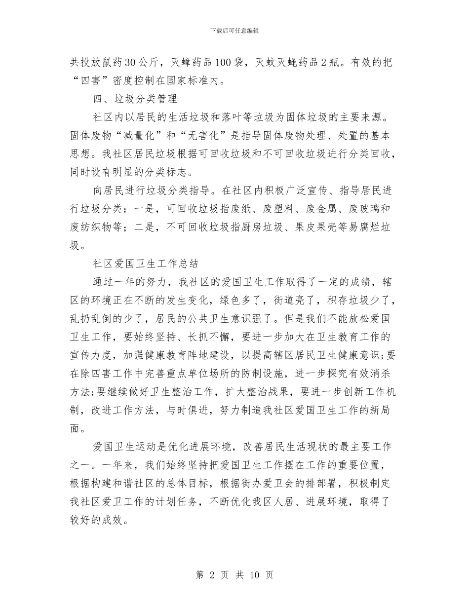 社区爱国卫生工作总结2篇与社区爱国卫生年度工作总结汇编_第2页