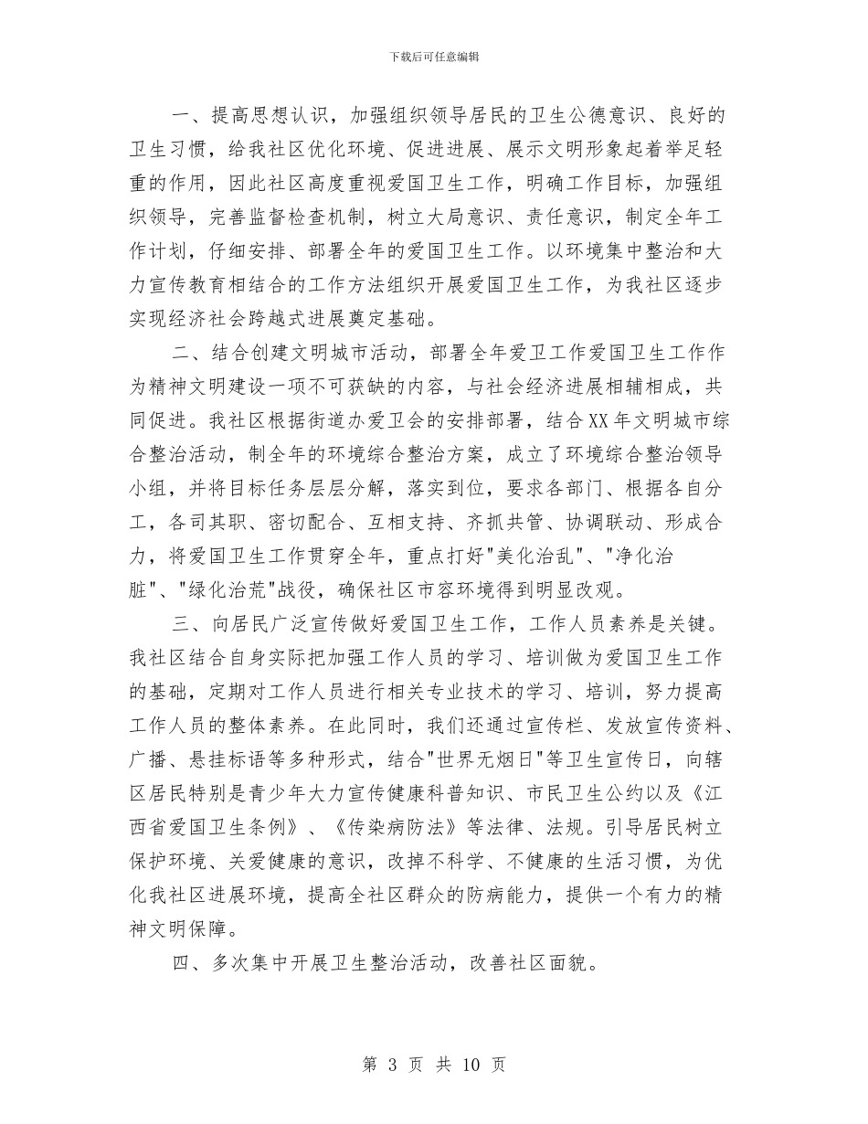 社区爱国卫生工作总结2篇与社区爱国卫生年度工作总结汇编_第3页