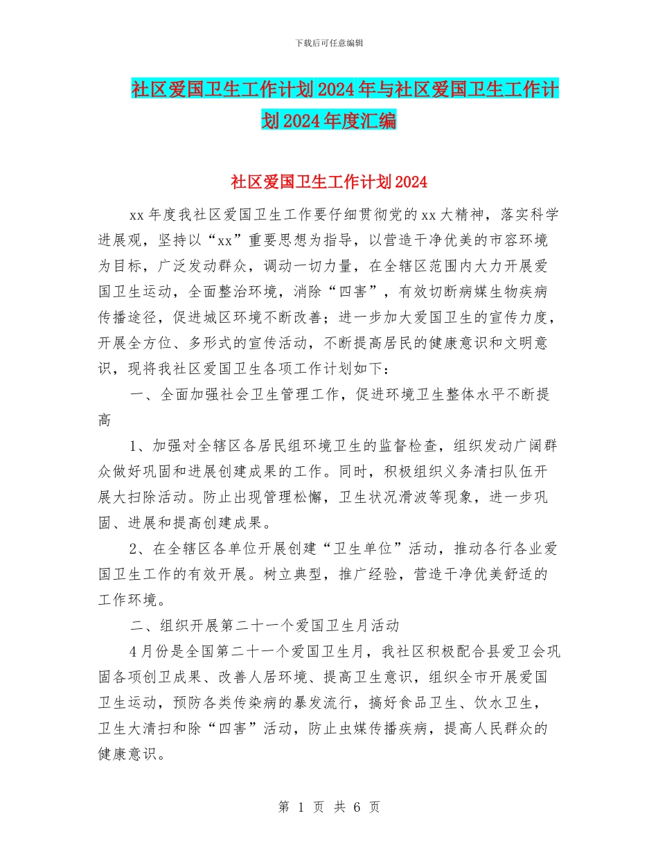 社区爱国卫生工作计划2024年与社区爱国卫生工作计划2024年度汇编_第1页