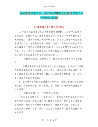 社区爱国卫生工作计划2024年度与社区爱国卫生工作计划2024汇编