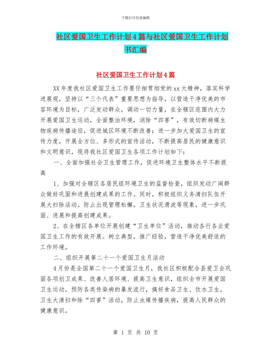社区爱国卫生工作计划4篇与社区爱国卫生工作计划书汇编_第1页