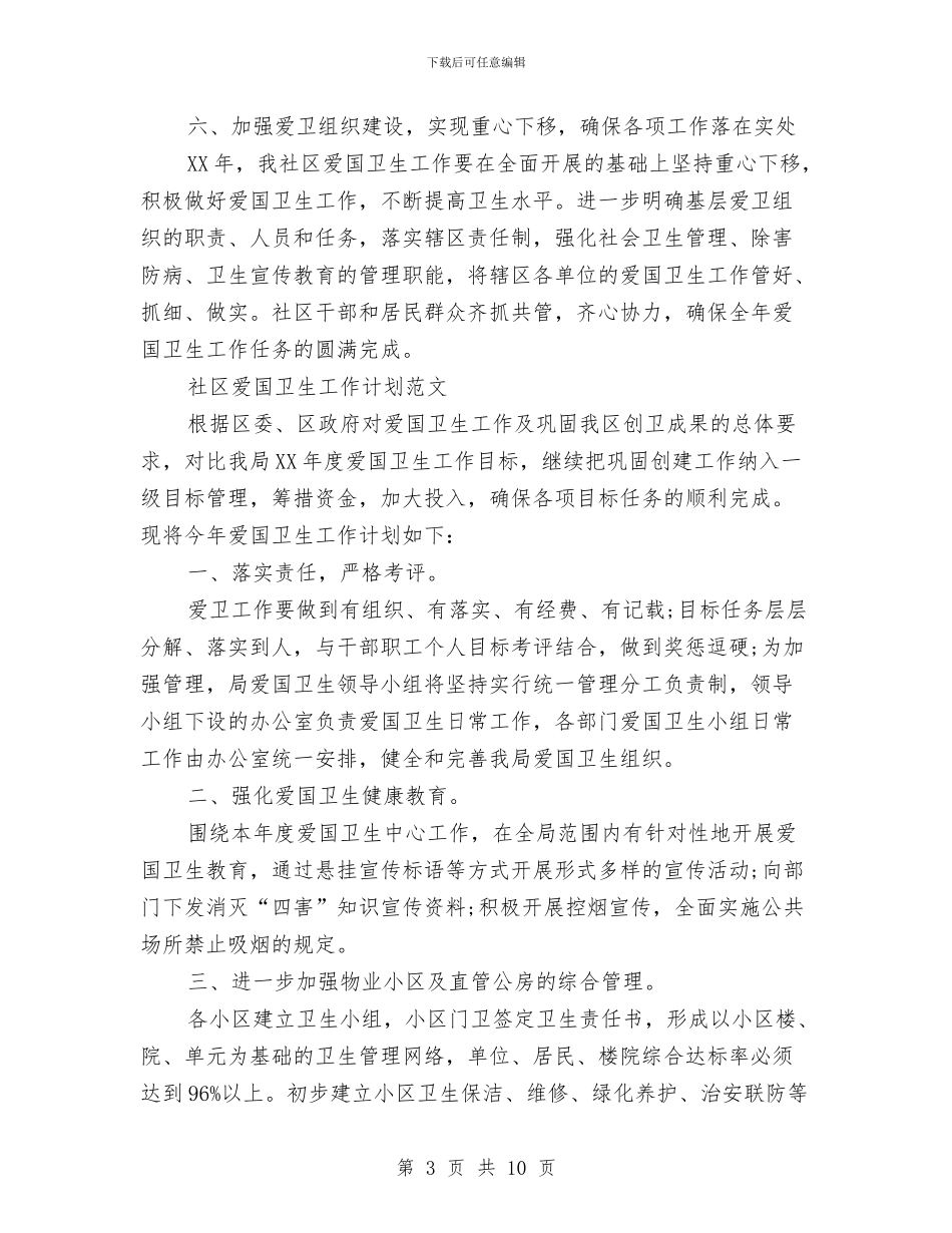 社区爱国卫生工作计划4篇与社区爱国卫生工作计划书汇编_第3页