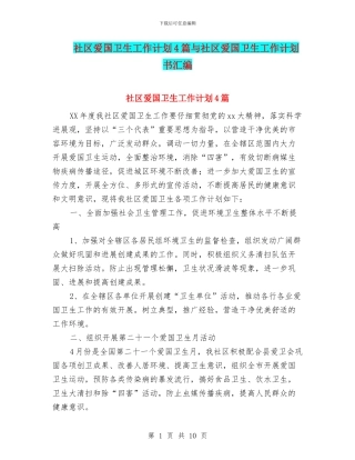 社区爱国卫生工作计划4篇与社区爱国卫生工作计划书汇编