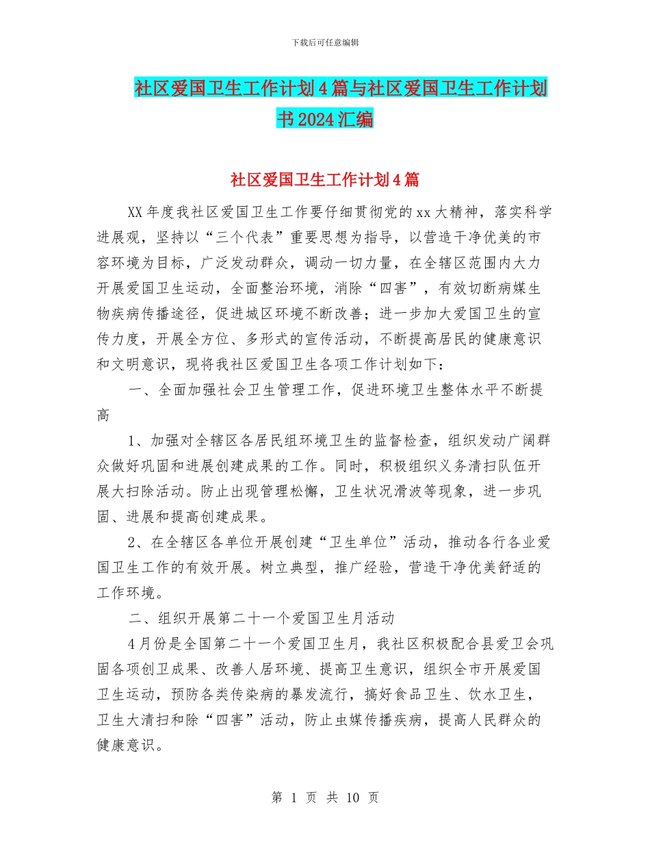 社区爱国卫生工作计划4篇与社区爱国卫生工作计划书2024汇编_第1页