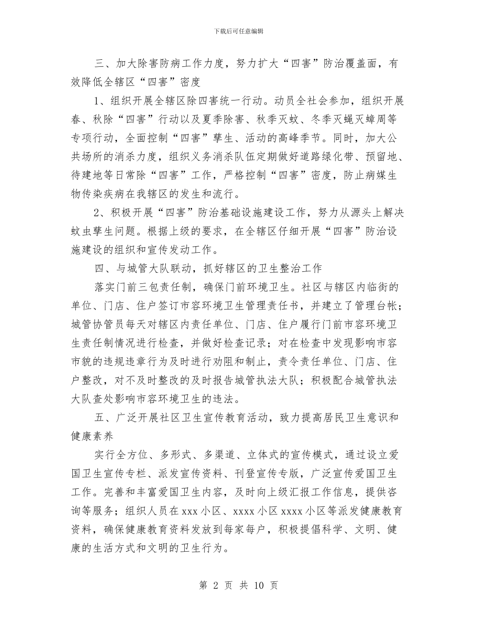 社区爱国卫生工作计划4篇与社区爱国卫生工作计划书2024汇编_第2页