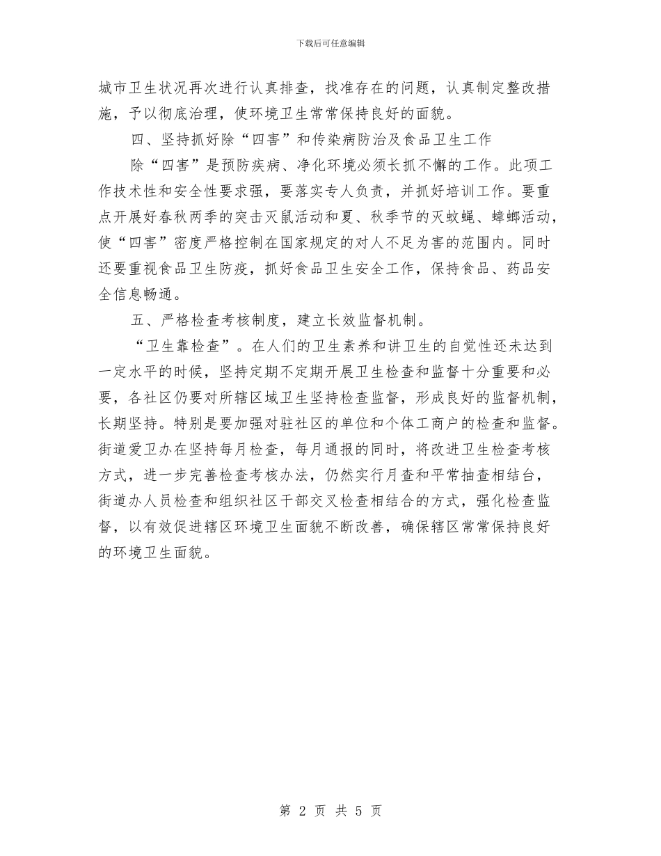 社区爱国卫生工作计划与社区爱国卫生工作计划范文汇编_第2页