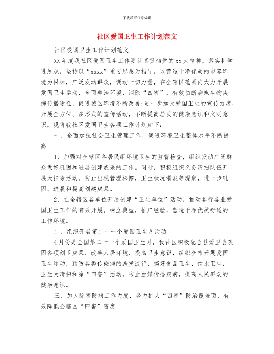 社区爱国卫生工作计划与社区爱国卫生工作计划范文汇编_第3页