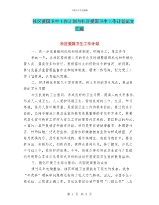 社区爱国卫生工作计划与社区爱国卫生工作计划范文汇编