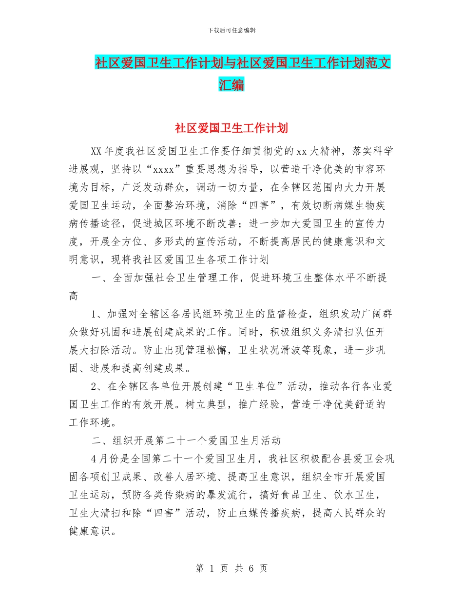 社区爱国卫生工作计划与社区爱国卫生工作计划范文汇编.doc_第1页