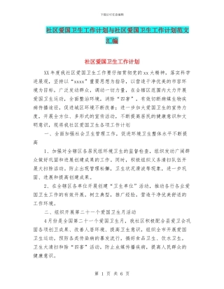 社区爱国卫生工作计划与社区爱国卫生工作计划范文汇编.doc