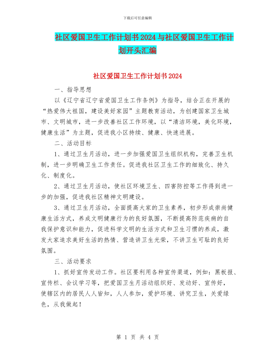社区爱国卫生工作计划书2024与社区爱国卫生工作计划开头汇编_第1页