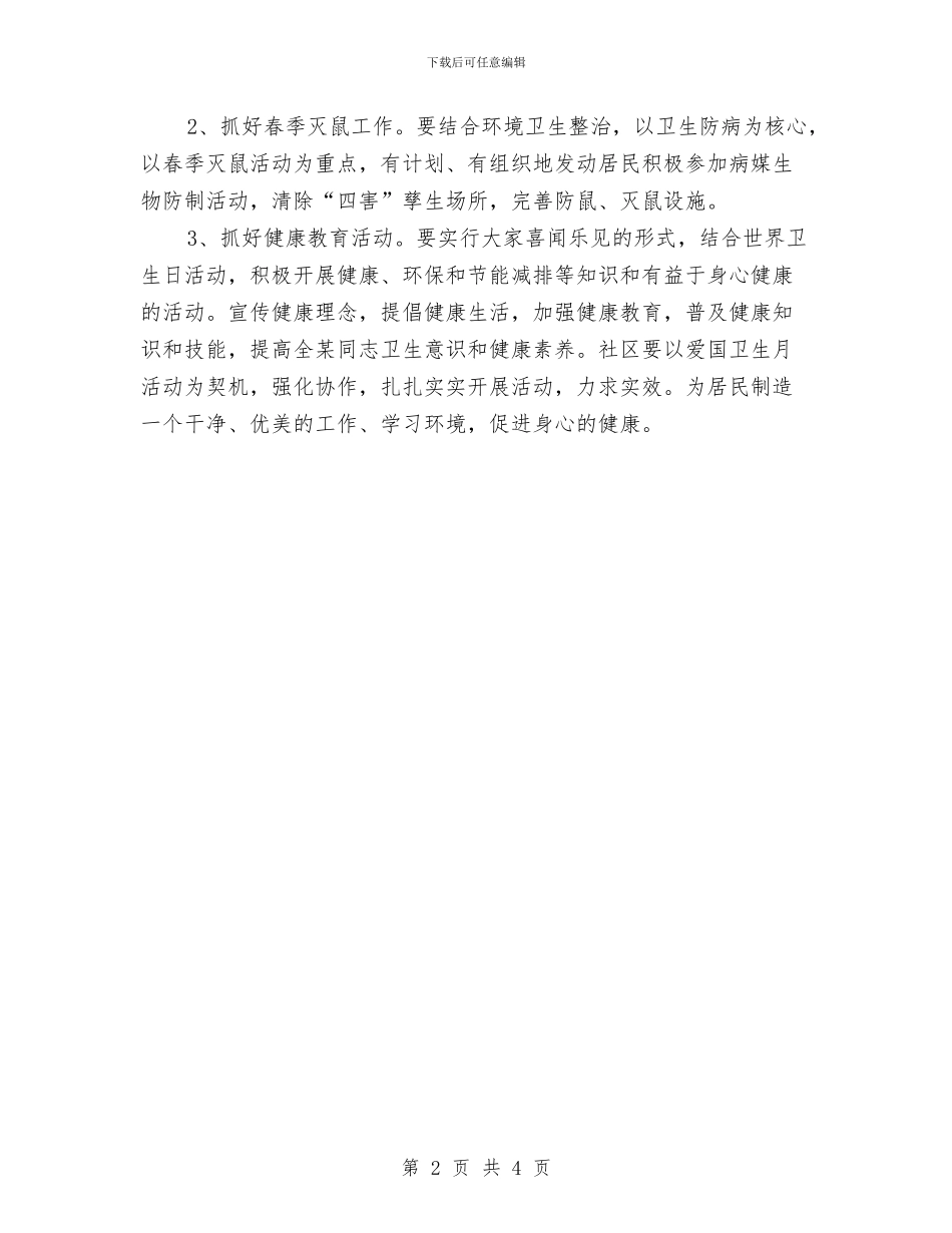 社区爱国卫生工作计划书2024与社区爱国卫生工作计划开头汇编_第2页