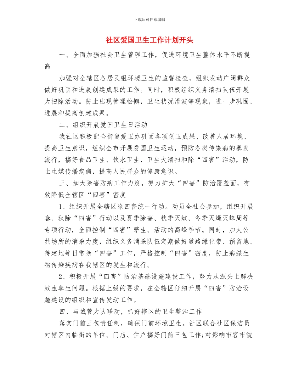 社区爱国卫生工作计划书2024与社区爱国卫生工作计划开头汇编_第3页