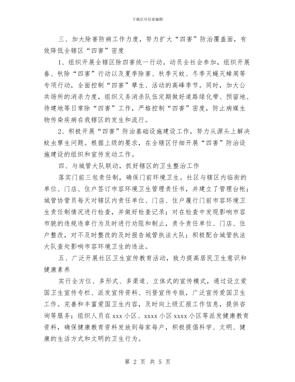 社区爱国卫生工作计划与社区爱国卫生月工作计划范文汇编_第2页