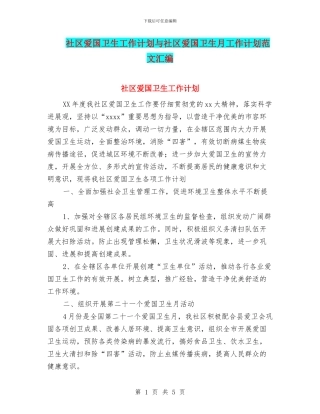 社区爱国卫生工作计划与社区爱国卫生月工作计划范文汇编