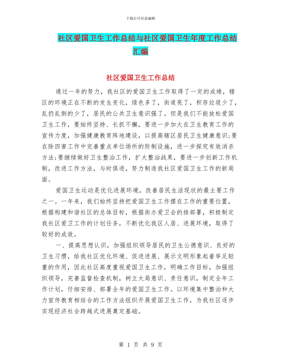 社区爱国卫生工作总结与社区爱国卫生年度工作总结汇编_第1页