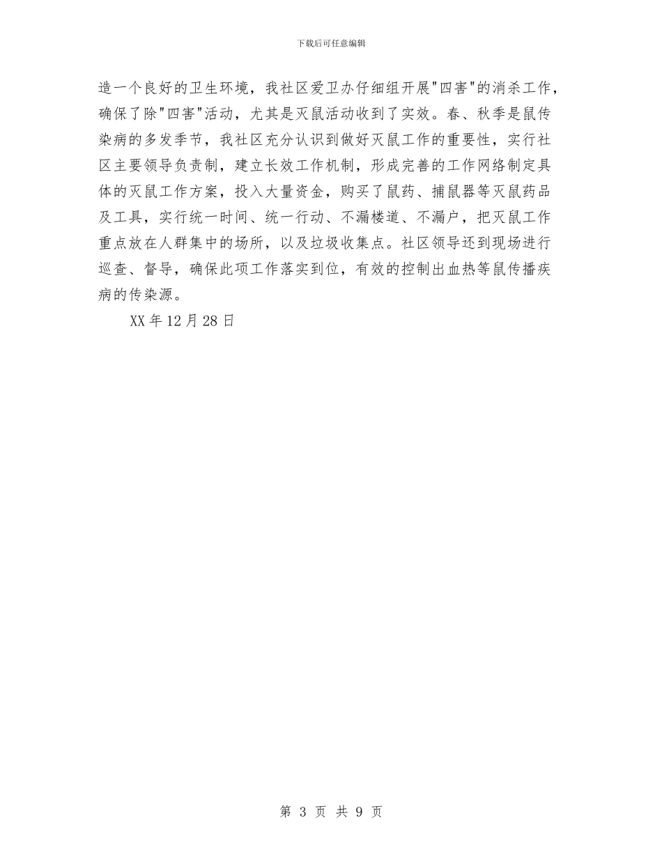 社区爱国卫生工作总结与社区爱国卫生年度工作总结汇编_第3页