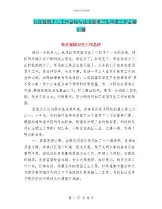 社区爱国卫生工作总结与社区爱国卫生年度工作总结汇编