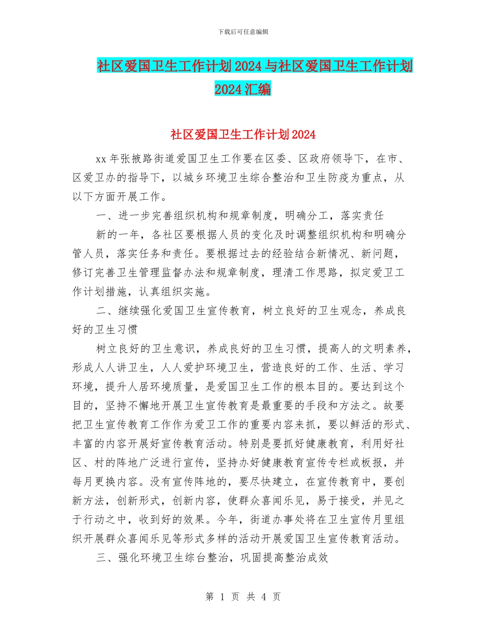 社区爱国卫生工作计划2024与社区爱国卫生工作计划2024汇编_第1页
