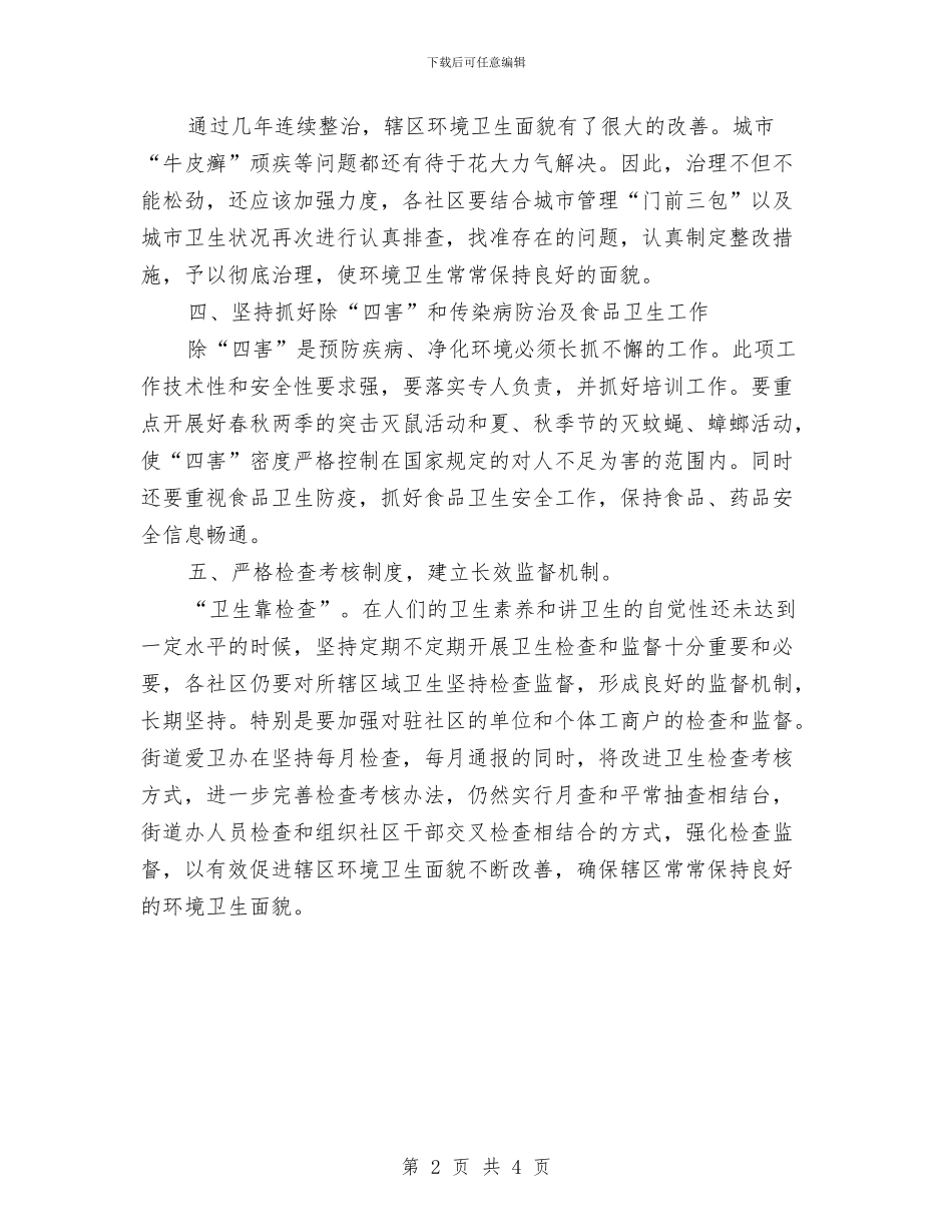 社区爱国卫生工作计划2024与社区爱国卫生工作计划2024汇编_第2页