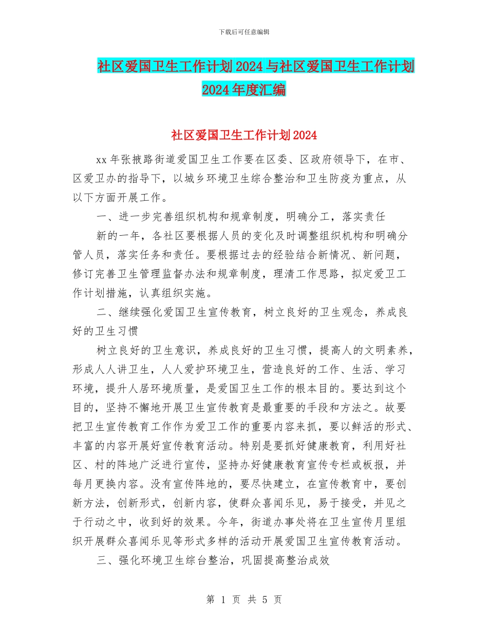 社区爱国卫生工作计划2024与社区爱国卫生工作计划2024年度汇编_第1页