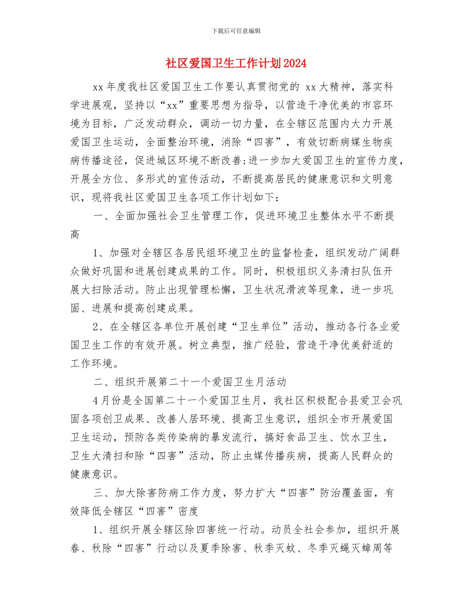 社区爱国卫生工作计划2024与社区爱国卫生工作计划2024年度汇编_第3页