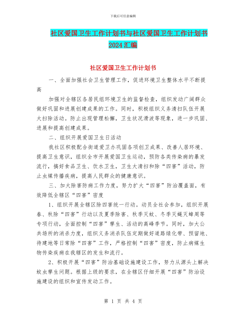 社区爱国卫生工作计划书与社区爱国卫生工作计划书2024汇编_第1页