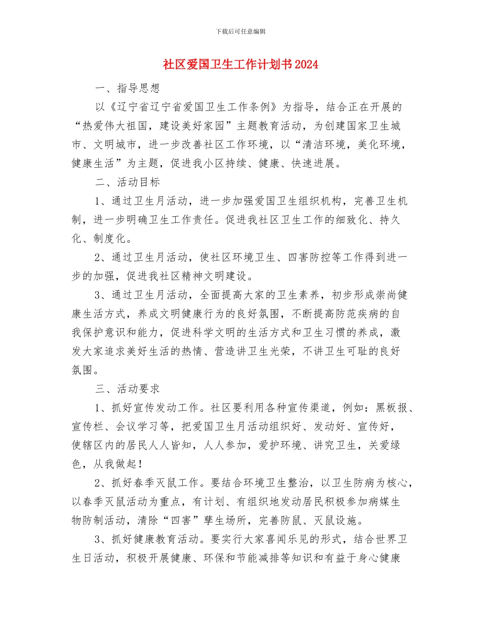 社区爱国卫生工作计划书与社区爱国卫生工作计划书2024汇编_第3页