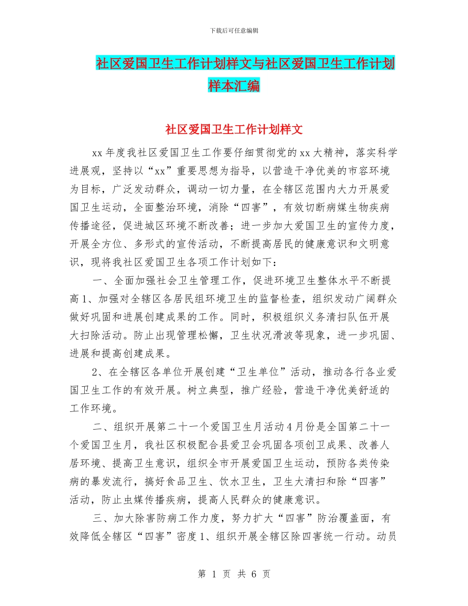 社区爱国卫生工作计划样文与社区爱国卫生工作计划样本汇编_第1页