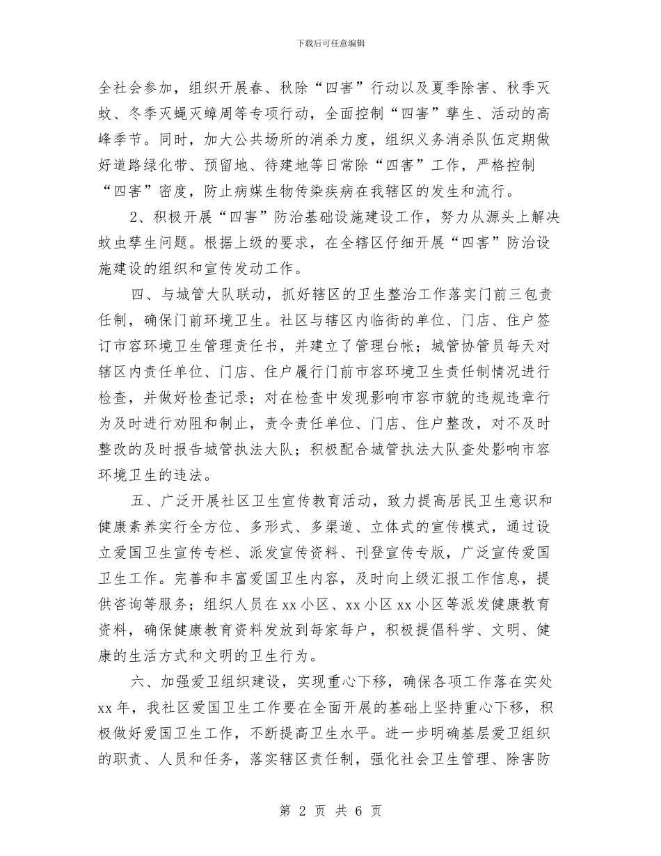 社区爱国卫生工作计划样文与社区爱国卫生工作计划样本汇编_第2页