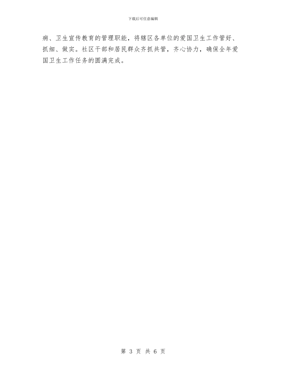 社区爱国卫生工作计划样文与社区爱国卫生工作计划样本汇编_第3页