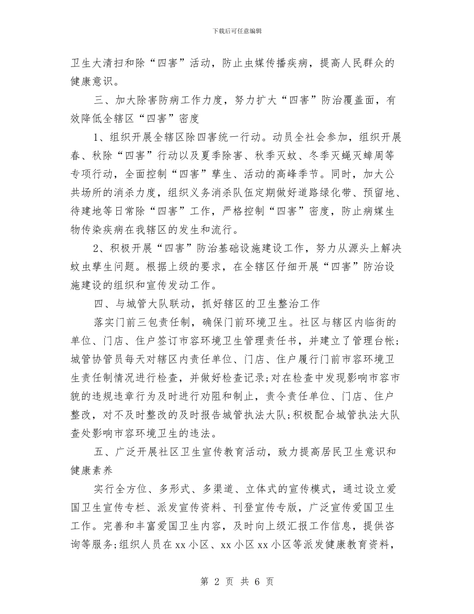 社区爱国卫生工作计划样本与社区爱国卫生工作计划样本2024汇编_第2页