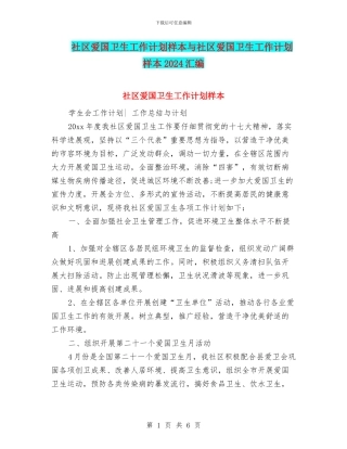 社区爱国卫生工作计划样本与社区爱国卫生工作计划样本2024汇编