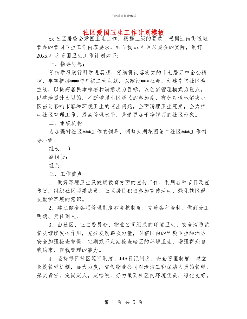 社区爱国卫生工作计划模板_第1页