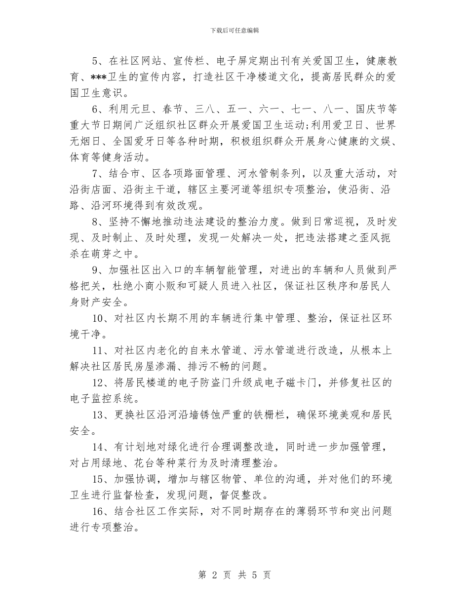 社区爱国卫生工作计划模板_第2页
