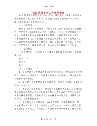 社区爱国卫生工作计划模板