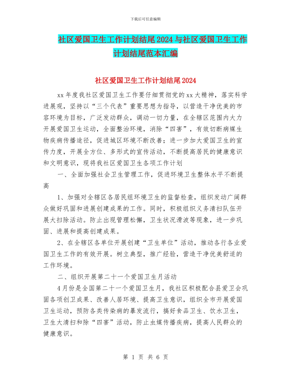社区爱国卫生工作计划结尾2024与社区爱国卫生工作计划结尾范本汇编_第1页