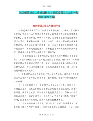 社区爱国卫生工作计划样文与社区爱国卫生工作计划样本2024汇编
