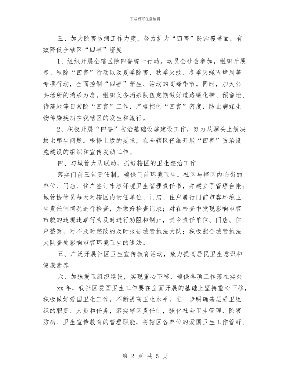 社区爱国卫生工作计划结尾2024与社区爱国卫生工作计划范例汇编_第2页