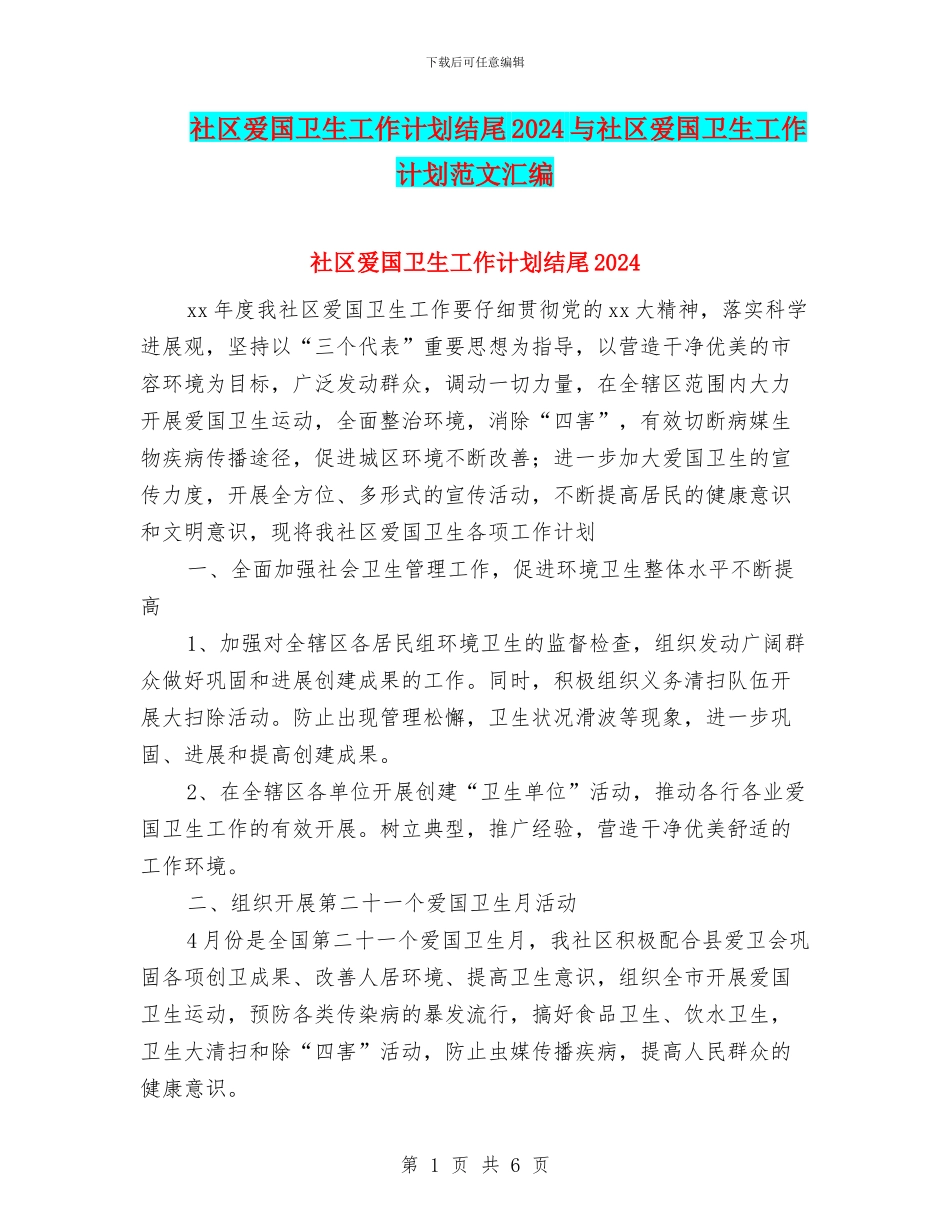 社区爱国卫生工作计划结尾2024与社区爱国卫生工作计划范文汇编_第1页