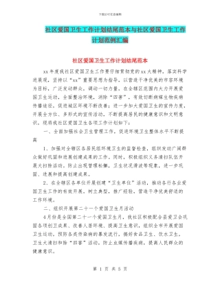 社区爱国卫生工作计划结尾范本与社区爱国卫生工作计划范例汇编