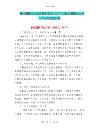 社区爱国卫生工作计划范文2024年与社区爱国卫生月工作计划范文汇编