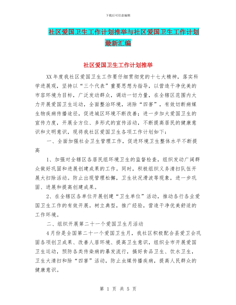 社区爱国卫生工作计划推荐与社区爱国卫生工作计划最新汇编_第1页