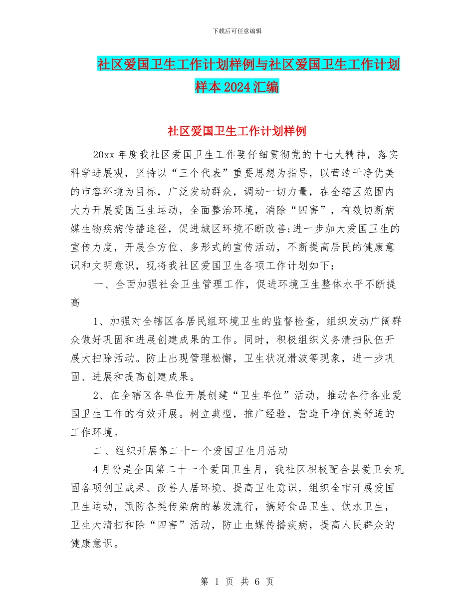 社区爱国卫生工作计划样例与社区爱国卫生工作计划样本2024汇编_第1页