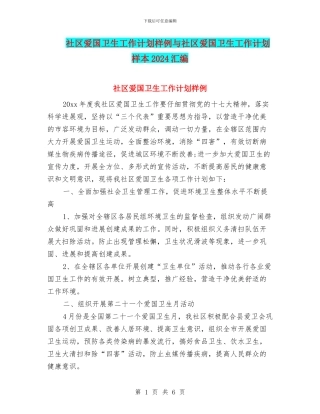 社区爱国卫生工作计划样例与社区爱国卫生工作计划样本2024汇编