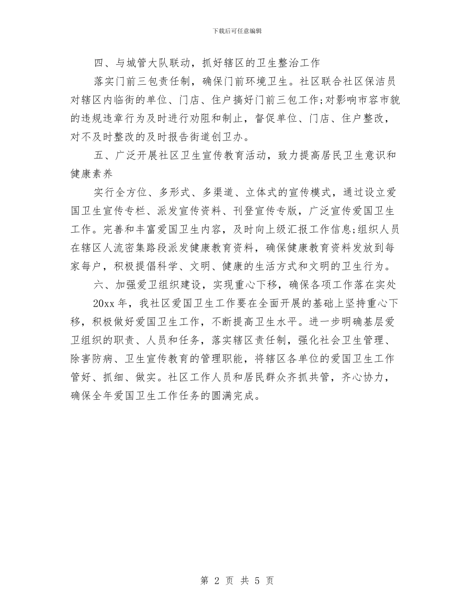社区爱国卫生工作计划报告与社区爱国卫生工作计划推荐汇编_第2页