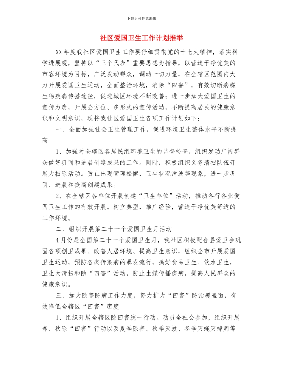 社区爱国卫生工作计划报告与社区爱国卫生工作计划推荐汇编_第3页