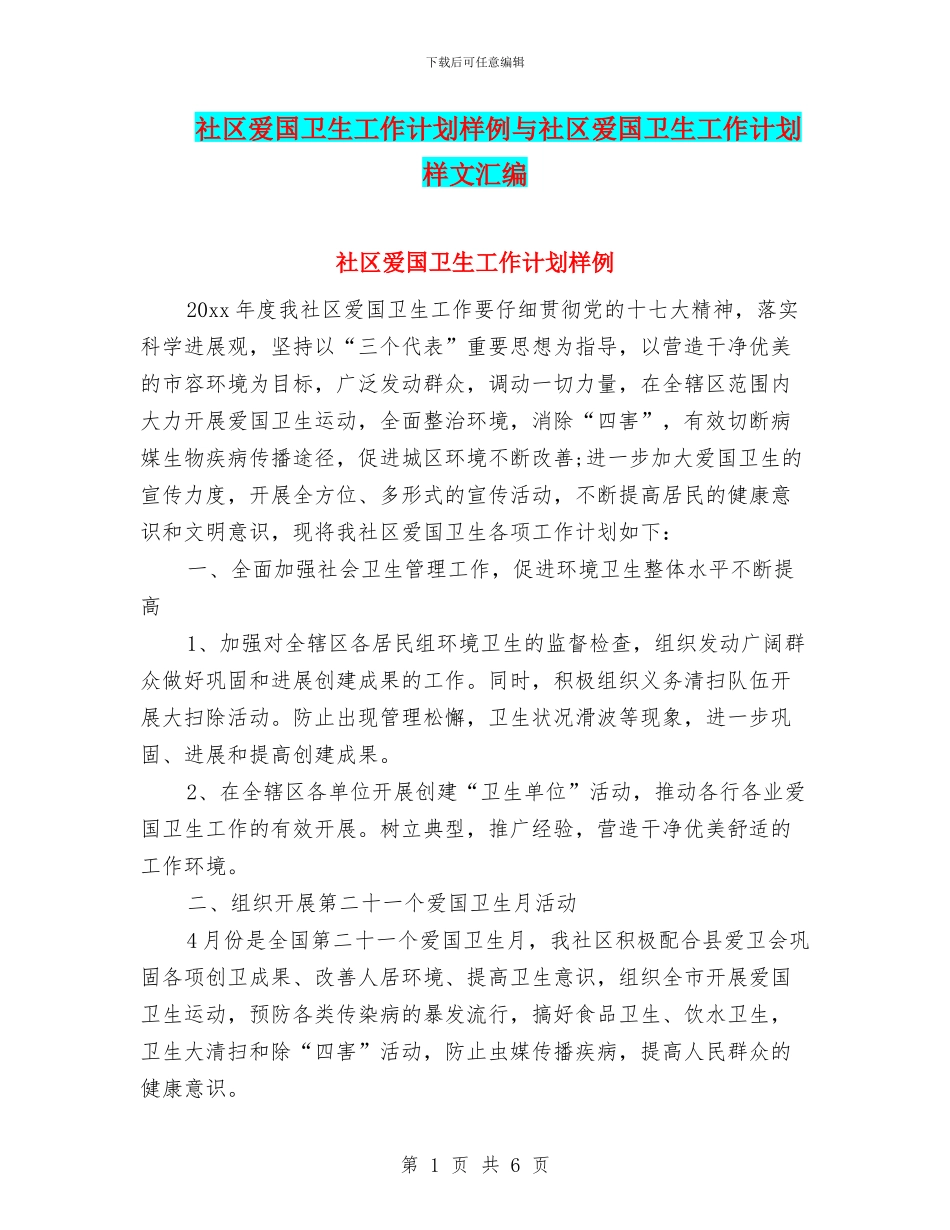 社区爱国卫生工作计划样例与社区爱国卫生工作计划样文汇编_第1页